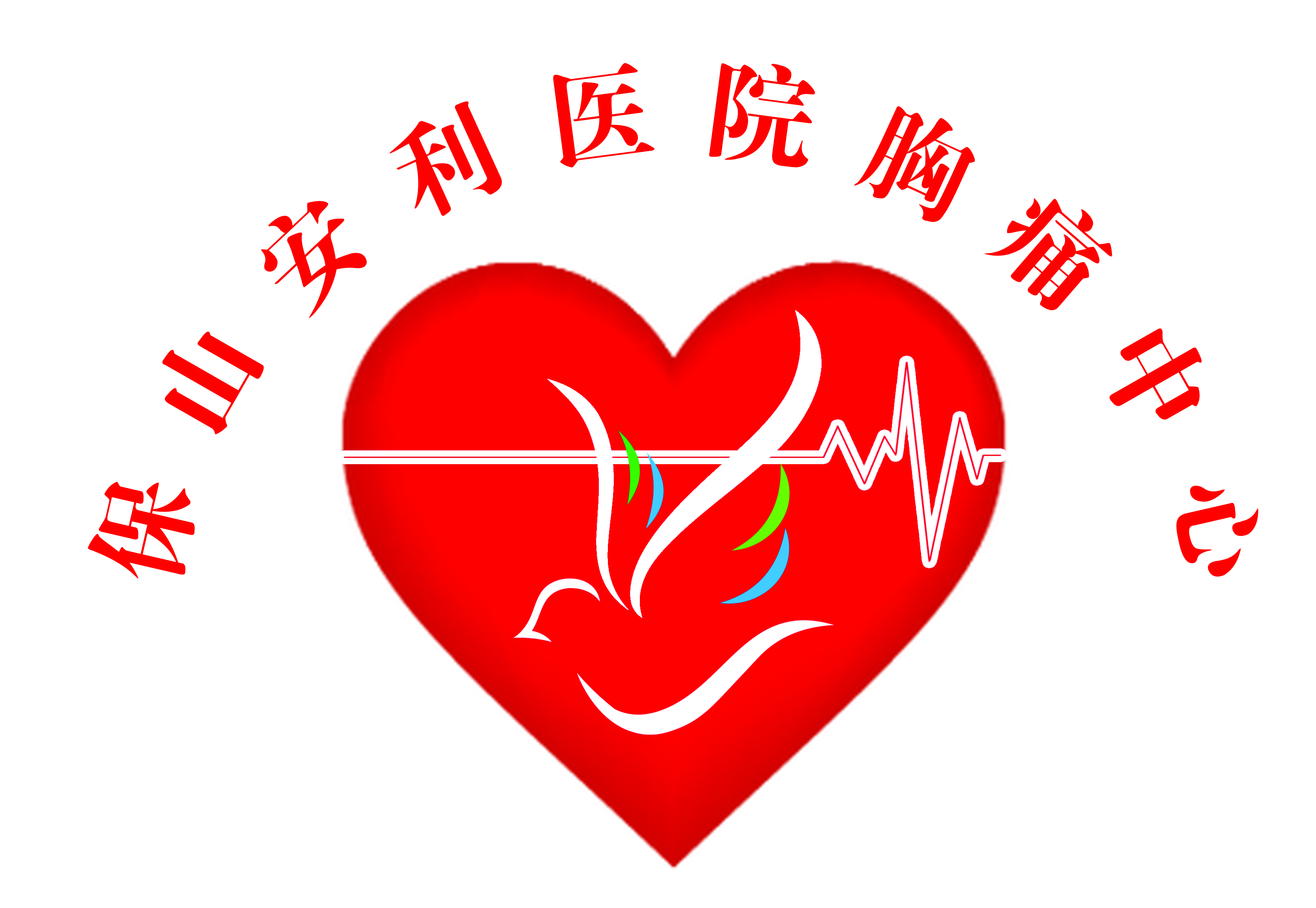 【保山安利醫(yī)院】11.20心梗救治日我們在行動！