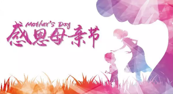 母親節(jié)，您關(guān)注母親健康了嗎？