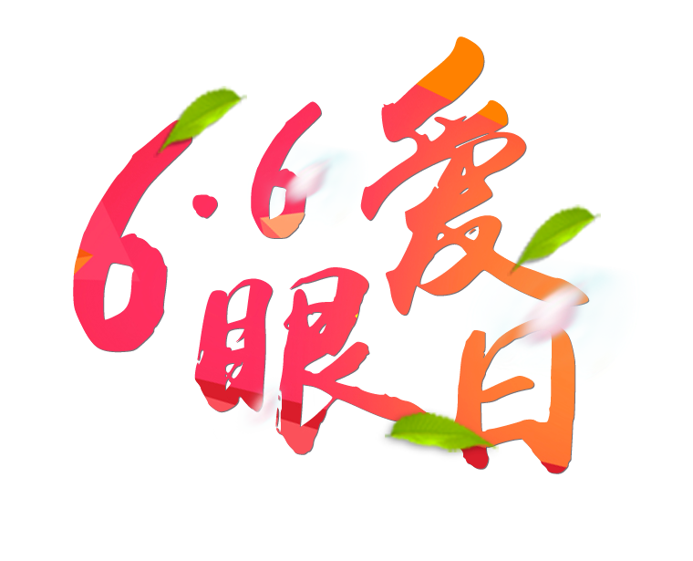 6月6日全國愛眼日免費為您提供專業(yè)眼健康體檢一套，不要錯過哦~~