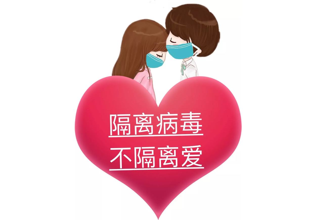 疫情可以控制，病毒可以隔離，隔離不了我們的愛!