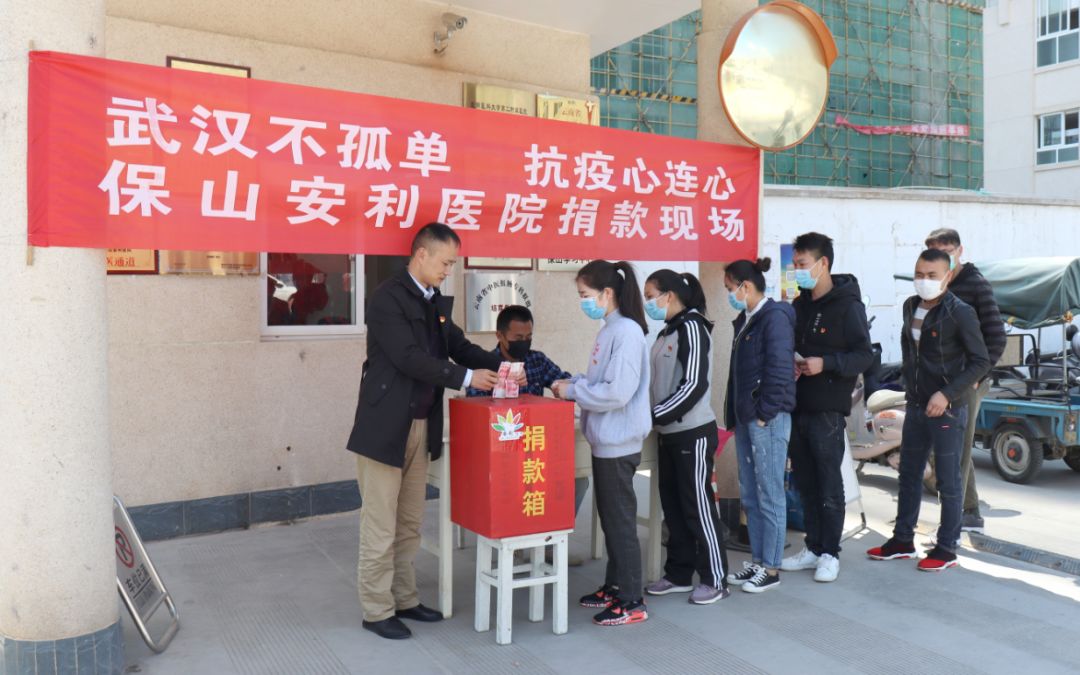 “武漢不孤單 · 抗疫心連心”——保山安利醫(yī)院踴躍捐款，支持疫情防控工作！