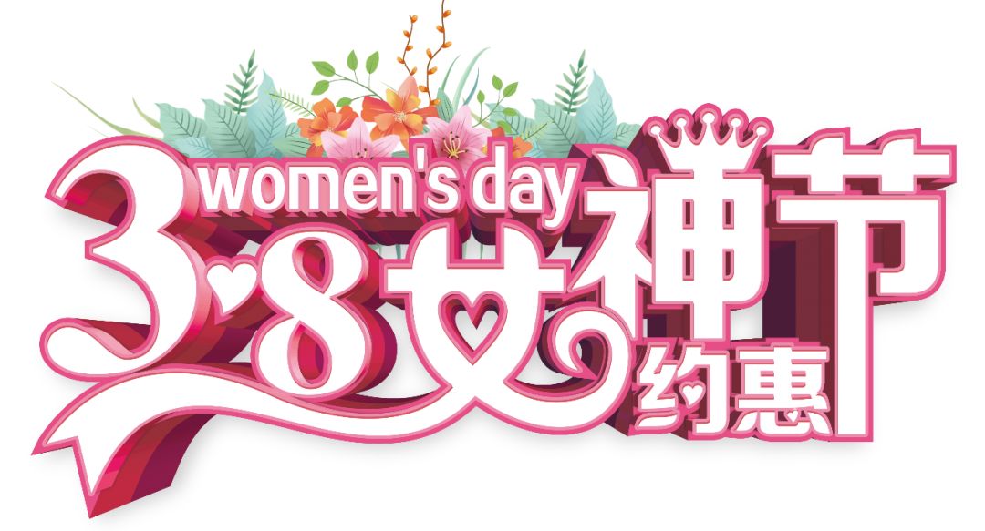 三八女神節(jié)——給自己最好的禮物，健康的女人最美麗！