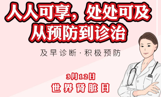 2020年世界腎臟日主題“ 人人可享、處處可及——從預(yù)防到診治”