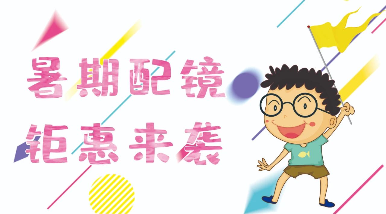 暑期配鏡鉅惠來(lái)襲~配鏡片送鏡架，專業(yè)醫(yī)學(xué)驗(yàn)光，呵護(hù)孩子視力健康！
