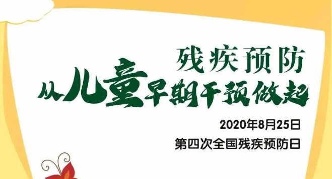 全國殘疾預(yù)防日——殘疾預(yù)防，從兒童早期干預(yù)做起！