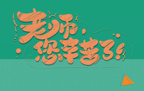 【保山安利醫(yī)院】尊師重道，醫(yī)路同行——教師節(jié)體檢活動(dòng)震撼來襲！