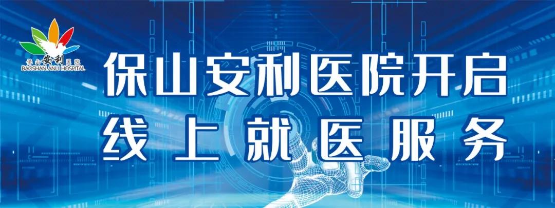 繳費(fèi)不排隊(duì)、支付更便捷——保山安利醫(yī)院為您開啟線上就醫(yī)、預(yù)約、掛號(hào)、繳費(fèi)系列便民服務(wù)