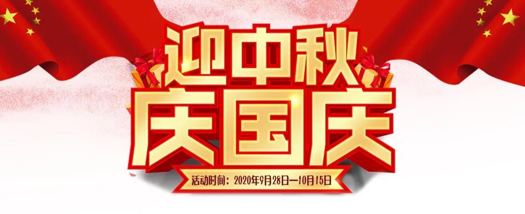 迎中秋·慶國慶——集贊送好禮，健康全家享！