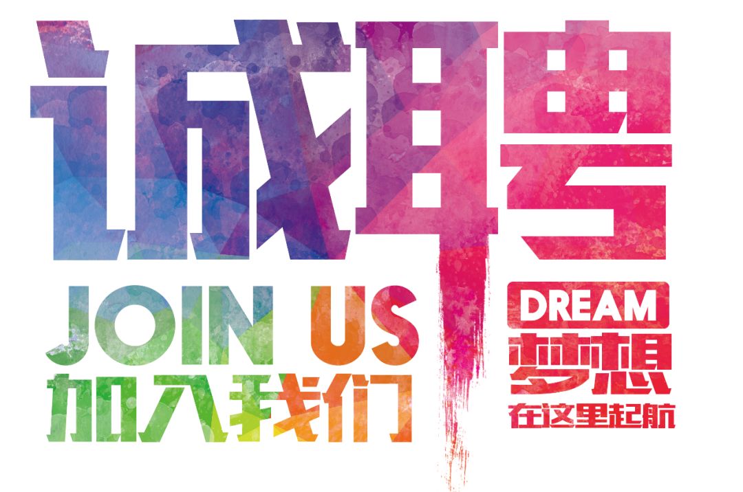 招聘公告——虛位以待，誠(chéng)聘精英！