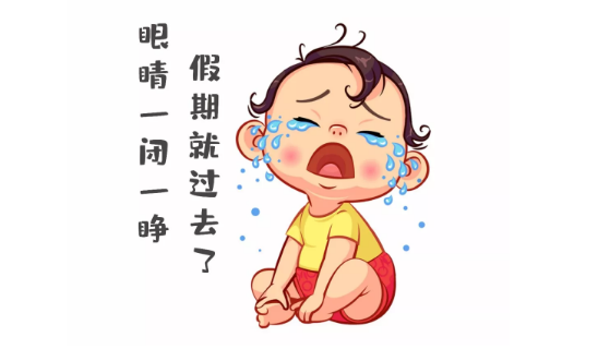 節(jié)后第一天，聽說你不想上班~