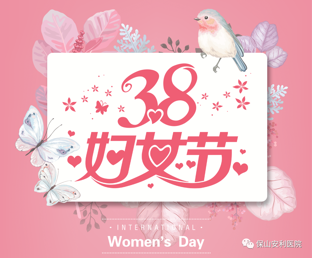三八婦女節(jié)，一人過(guò)節(jié)全家享“?！?！