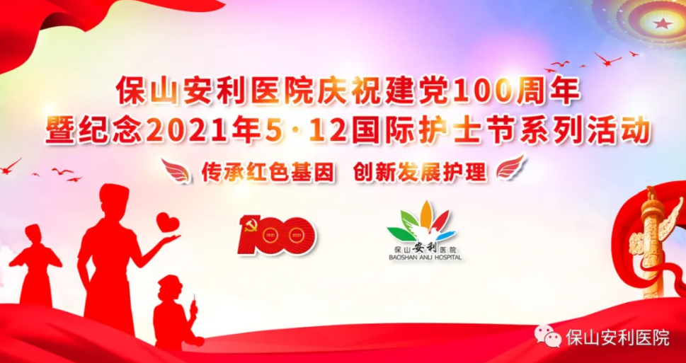 保山安利醫(yī)院慶祝建黨100周年暨紀念2021年5·12國際護士節(jié)系列活動圓滿結(jié)束！