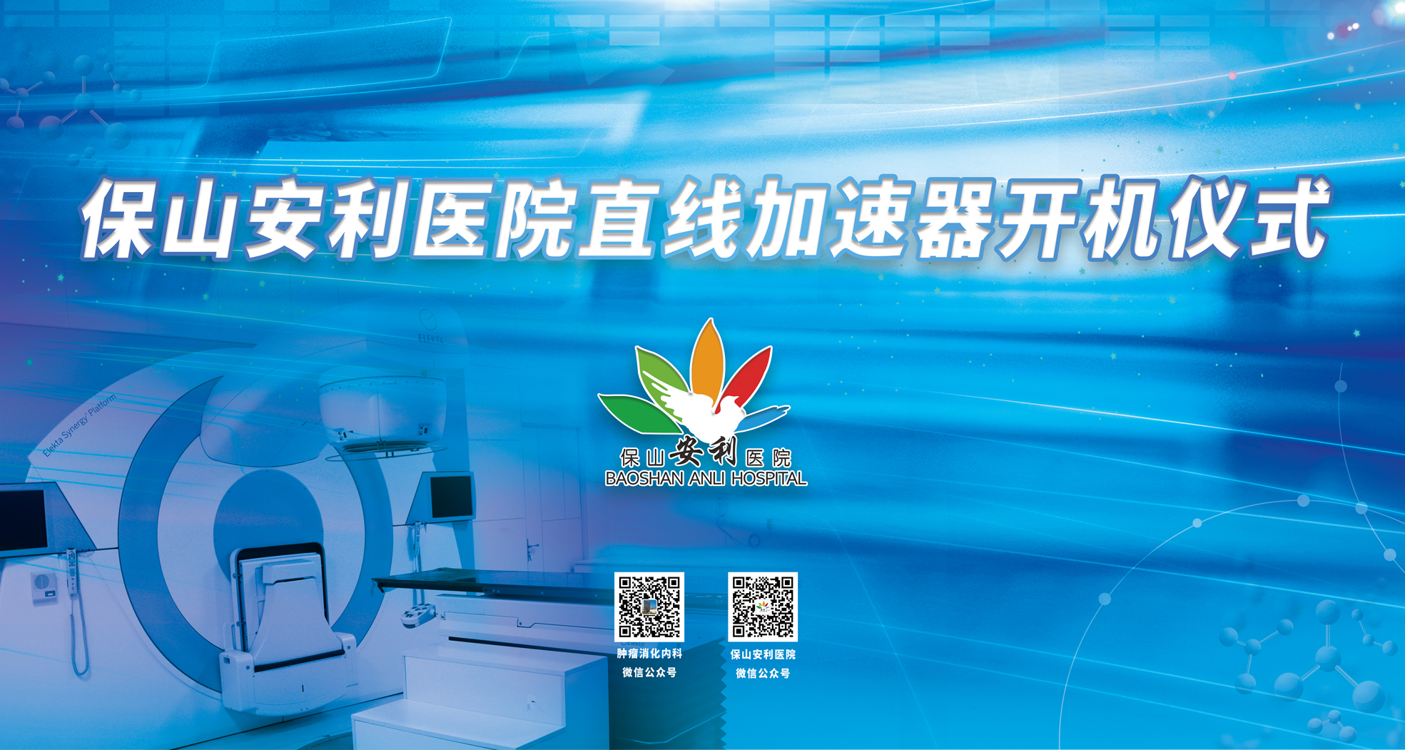 重要消息！保山安利醫(yī)院腫瘤中心直線加速器隆重登場(chǎng)！