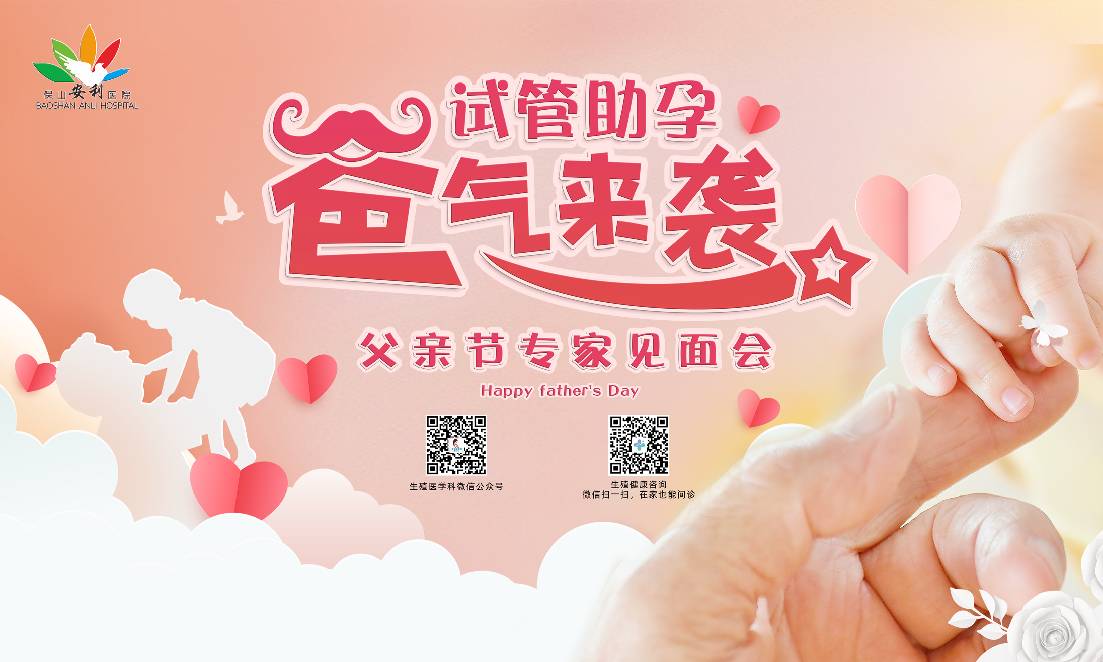 【保山安利醫(yī)院】試管助孕，“爸”氣來(lái)襲！——父親節(jié)專家見(jiàn)面會(huì)，歡迎您的到來(lái)！