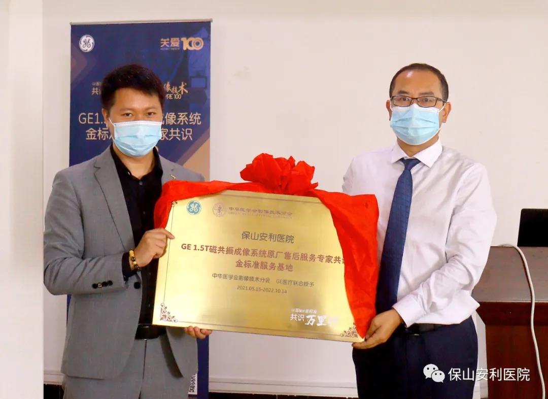 【保山安利醫(yī)院】“金標準”助力精準醫(yī)療——GE1.5T 磁共振成像系統(tǒng)金標準服務基地云南省首家醫(yī)院掛牌！