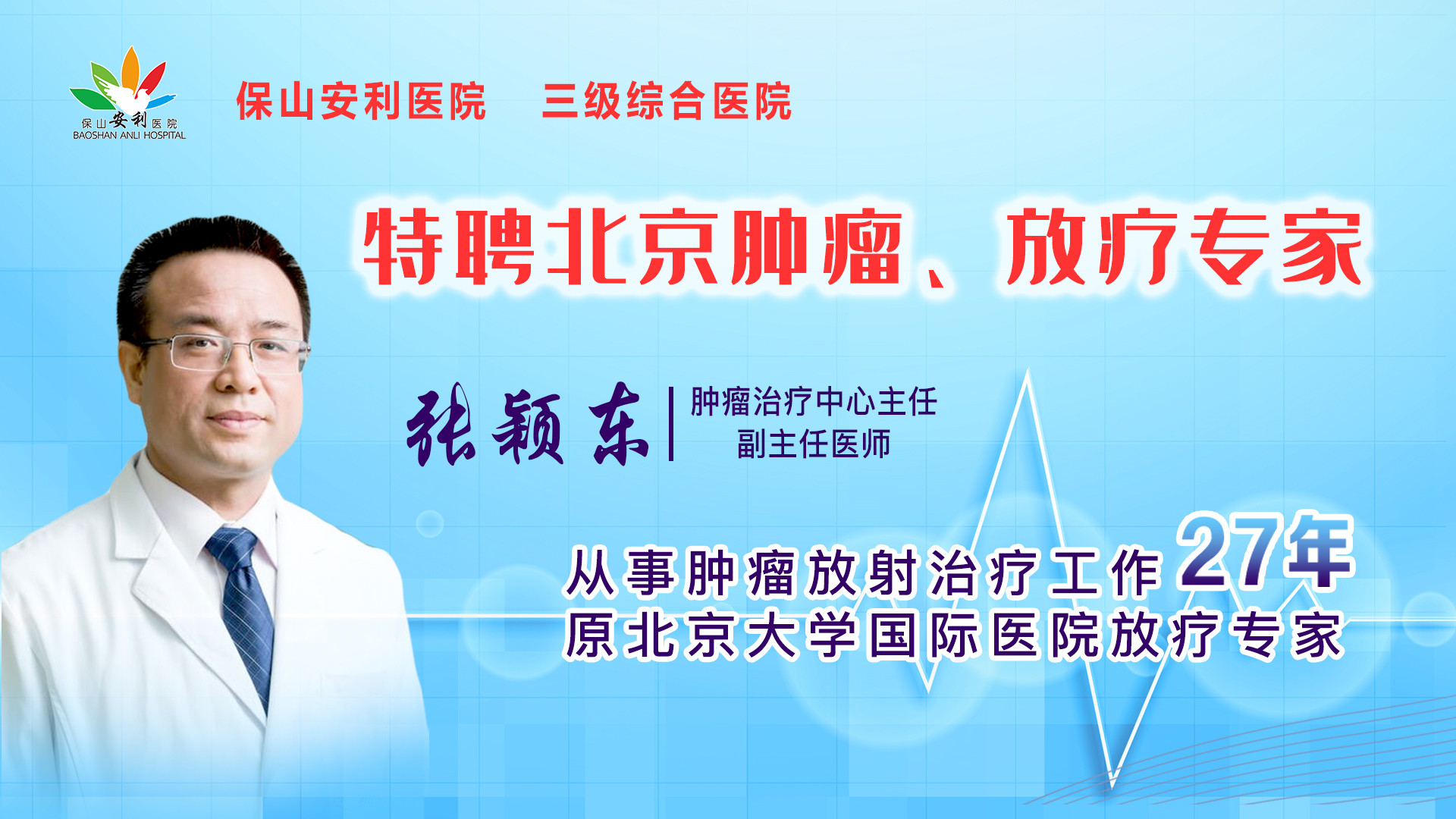 【保山安利醫(yī)院】腫瘤治療中心張穎東主任坐診時(shí)間公告！