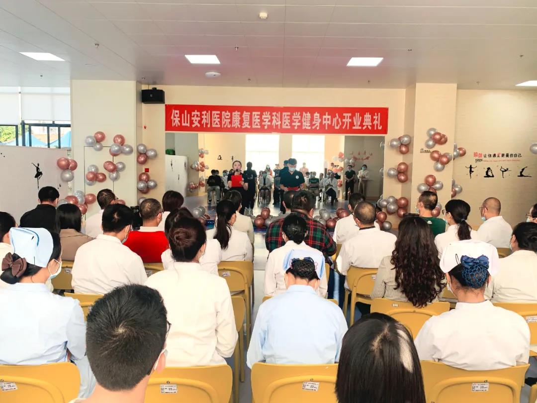 保山安利醫(yī)院醫(yī)學(xué)健身中心開業(yè)典禮圓滿舉行！