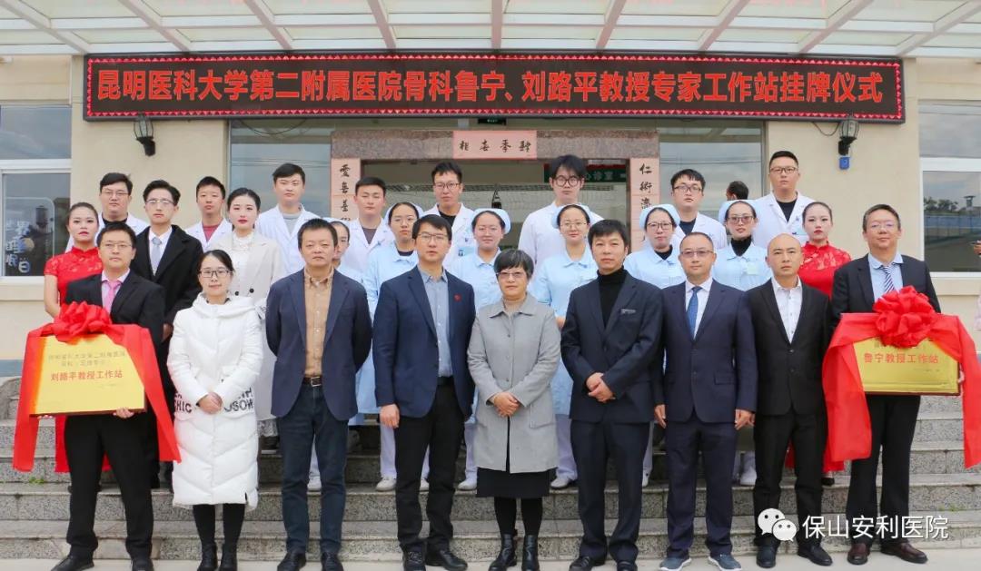【保山安利醫(yī)院】省內(nèi)知名骨科專家“魯寧教授、劉路平教授工作站”授牌儀式暨義診活動(dòng)圓滿舉行