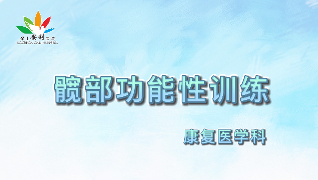 髖部功能性訓(xùn)練，久坐人群必練！