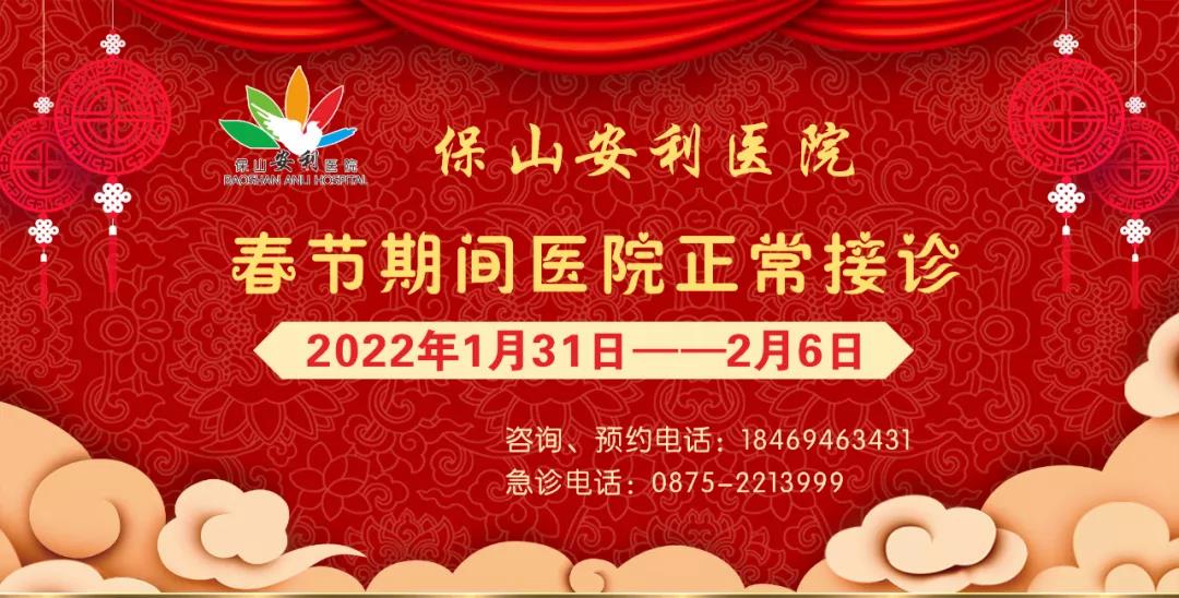 【保山安利醫(yī)院】春節(jié)期間，醫(yī)院各科室不打烊為您服務(wù)！