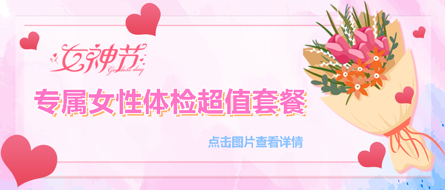 【保山安利醫(yī)院】“三八女神節(jié)”健康暖心系列超值福利等您來(lái)參與！