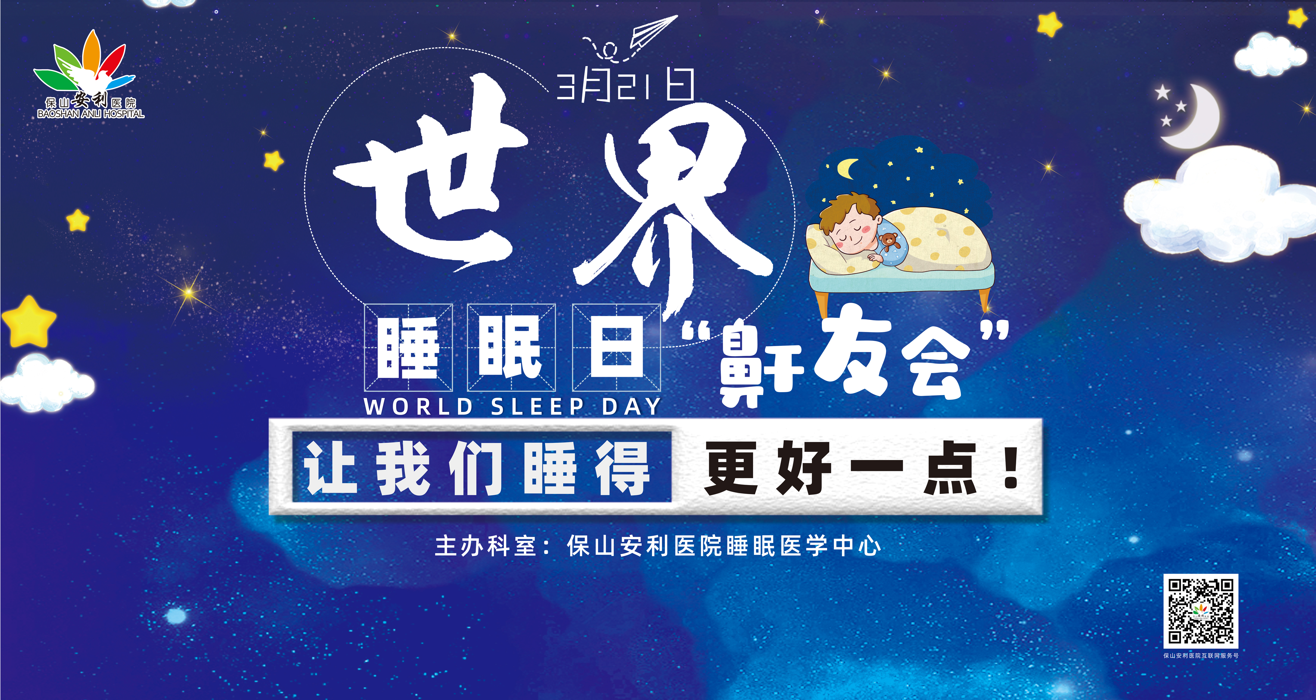 【保山安利醫(yī)院】健康生活、良好睡眠，3·21世界睡眠日“鼾友會(huì)” 與您相約！