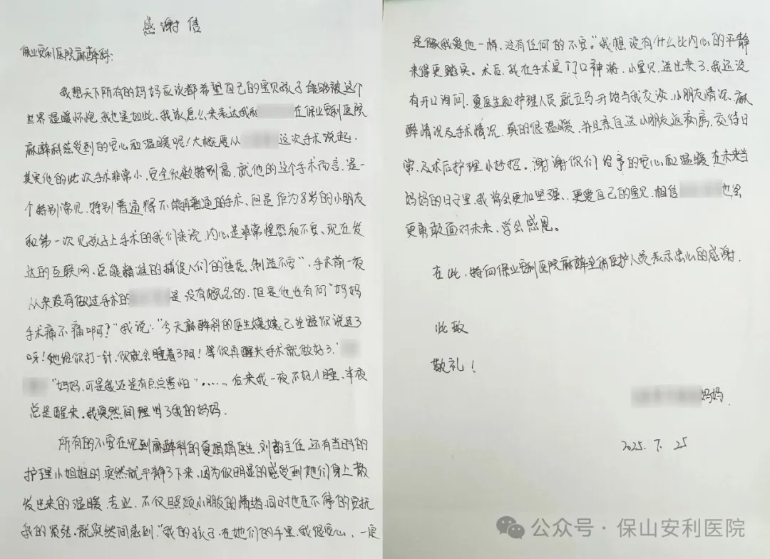 溫暖麻醉，為小患者筑起安心港灣——保山安利醫(yī)院麻醉科獲患兒家屬真摯感謝