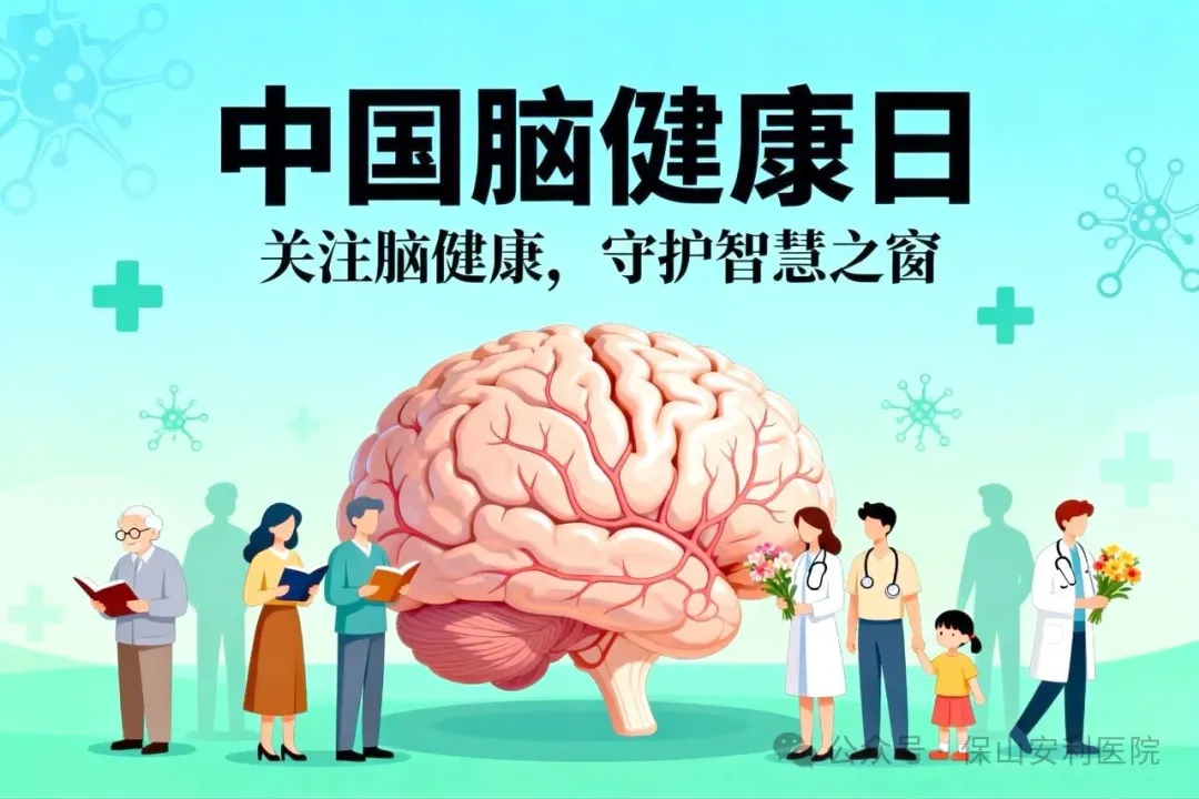 別讓大腦“提前退休”！這份腦健康指南請收好！