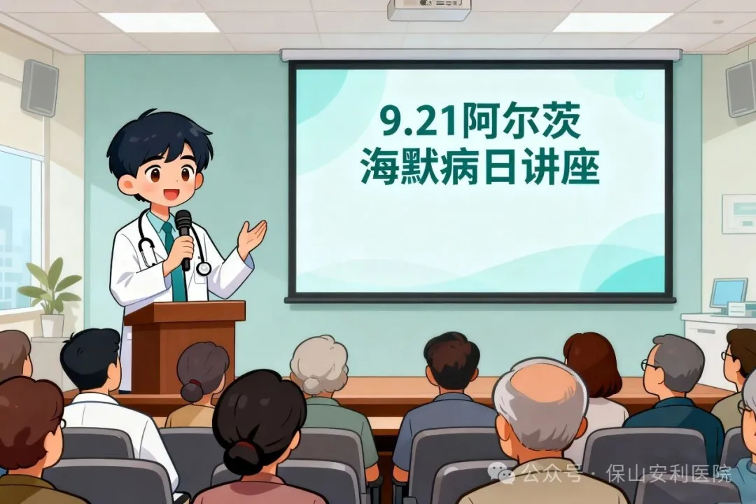 早防早治，守護(hù)認(rèn)知！9·21阿爾茨海默病日，保山安利醫(yī)院邀您聽講座學(xué)科普
